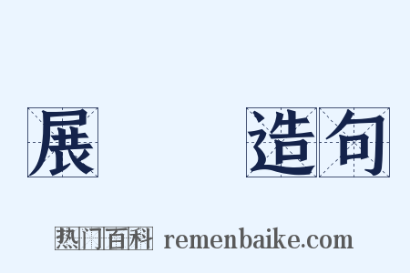 展覽會造句是什么意思的图片